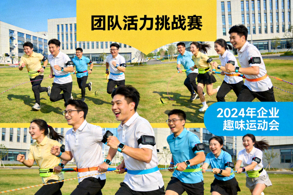 企业员工使用智能运动设备进行团队协作的趣味比赛